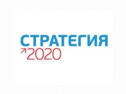 Озвучена «Стратегия-2020»